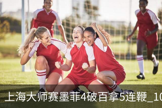 上海大师赛墨菲4破百拿5连鞭 10-8逆转塞尔比晋级