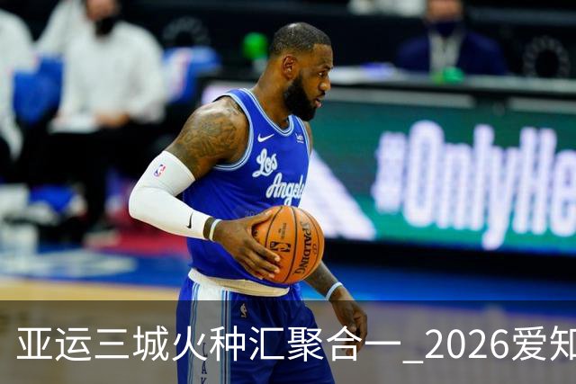 亚运三城火种汇聚合一 2026爱知·名古屋亚运会正式开幕