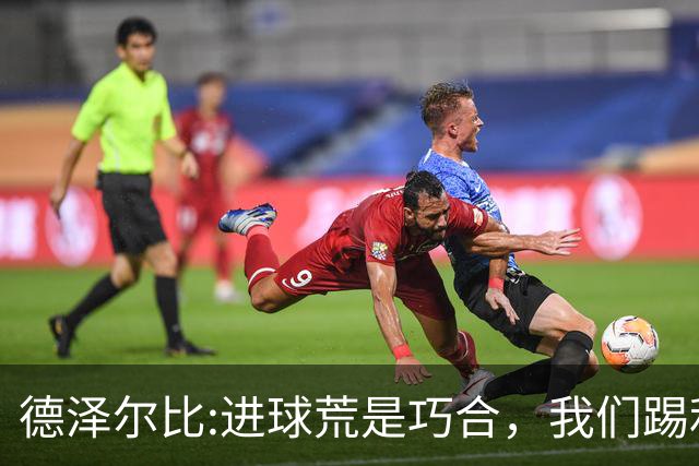 德泽尔比:进球荒是巧合，我们踢利物浦能进4、5个，创造了9次机会