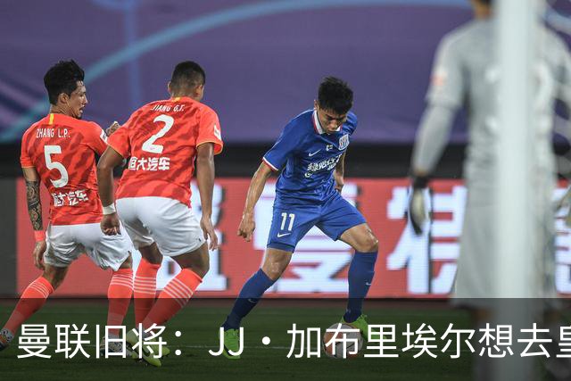 曼联旧将：JJ·加布里埃尔想去皇马就很蠢 被家人摆布太过悲哀