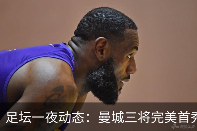 足坛一夜动态：曼城三将完美首秀造5-0惨案，尤文5球大捷走出阴霾