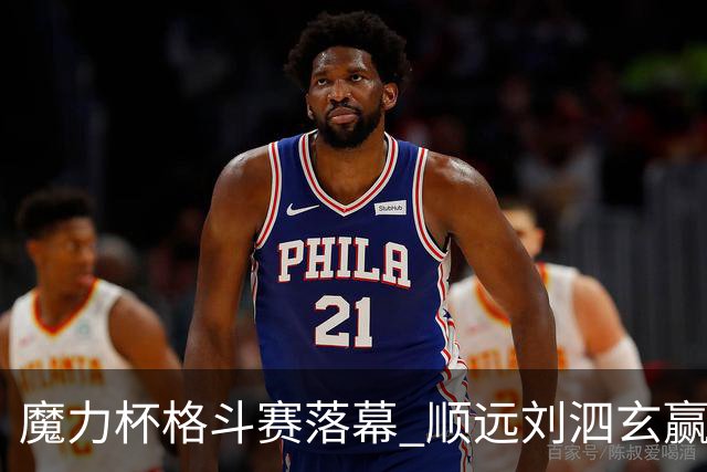 魔力杯格斗赛落幕 顺远刘泗玄赢下100公斤级